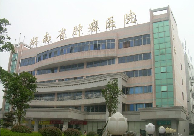 湖南省腫瘤醫(yī)院