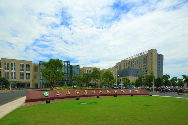 上海市第六人民醫(yī)院