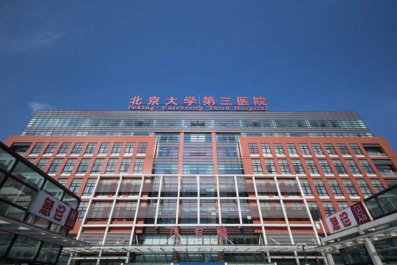 北京大學第三醫(yī)院