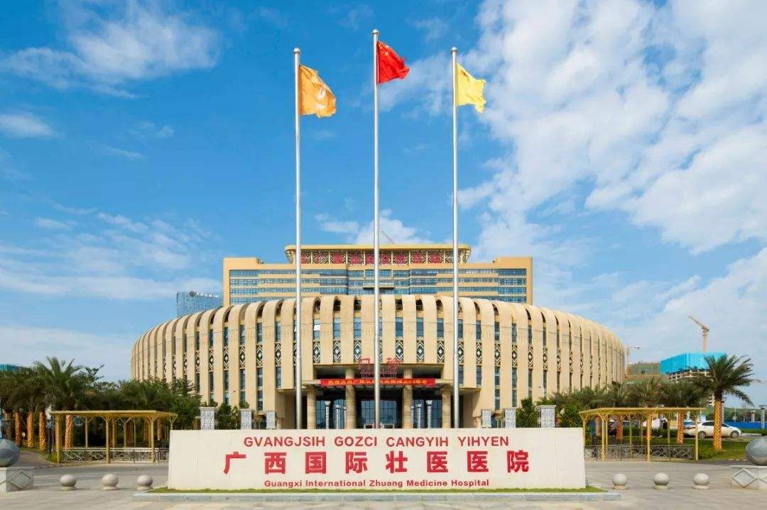 廣西國際壯醫(yī)醫(yī)院